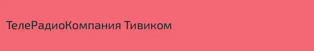 ТелеРадиоКомпания Тивиком